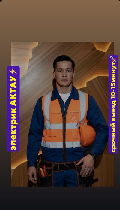Срочно нужен электрик? Актау-выезд 30мин.Электрик Актау все виды работ
