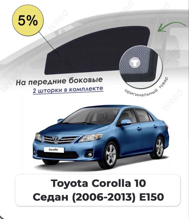 Шторки на Toyota corolla (Е150)