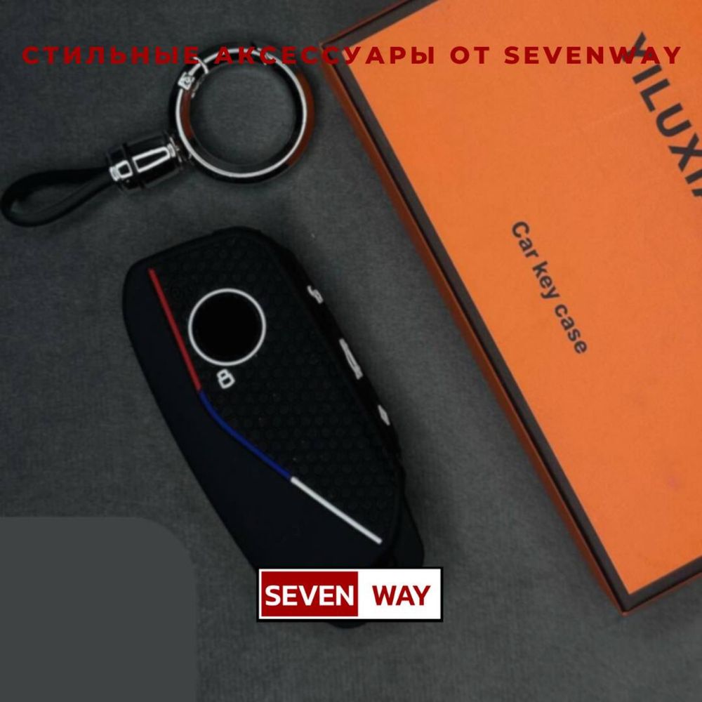 Силиконовый чехол для пульта BMW от «Sevenway»
