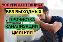 Сантехник, чситка засора, работа быстро и качествеено 24/7.