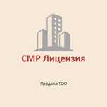 ТОО с СМР 3 категории | Лицензия на строительно монтажные
