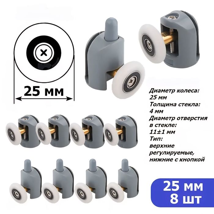 Ролики для душевой кабины  диаметр 23-25мм 8 шт 160 000 сум  170 000 с