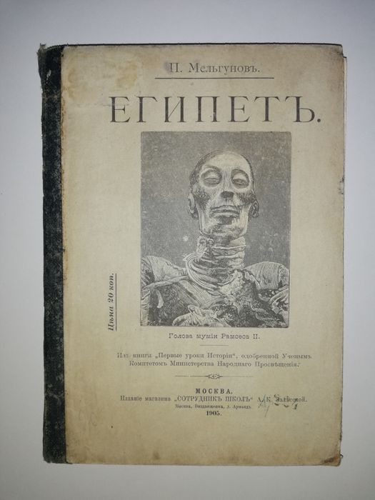 Мельгунов "Египет".