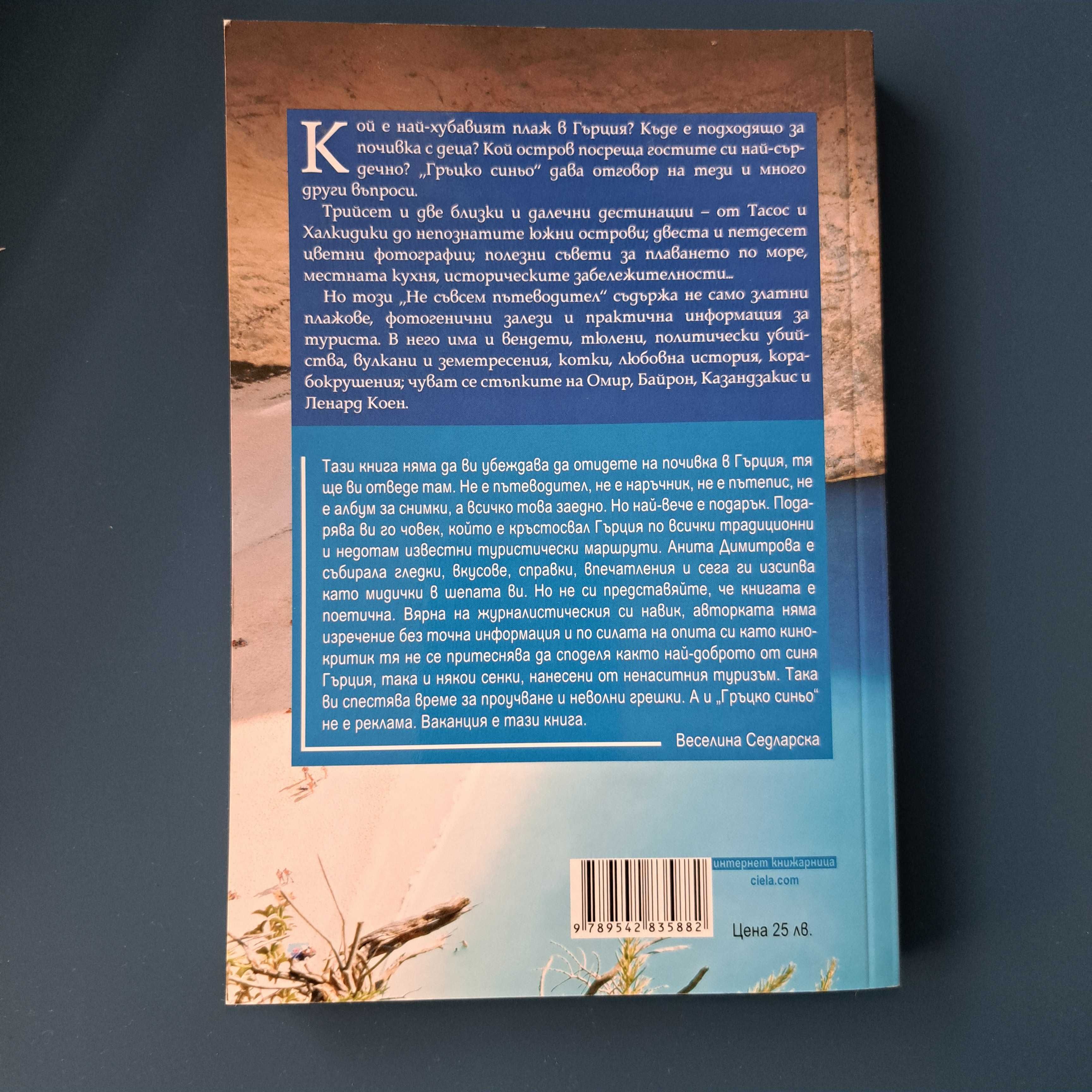 Книга  Гръцко синьо