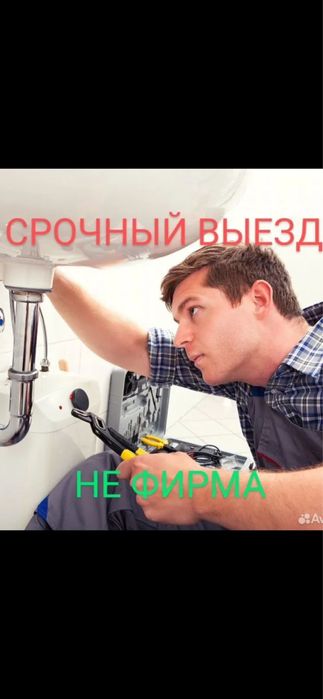 Сантехник срочный выезд