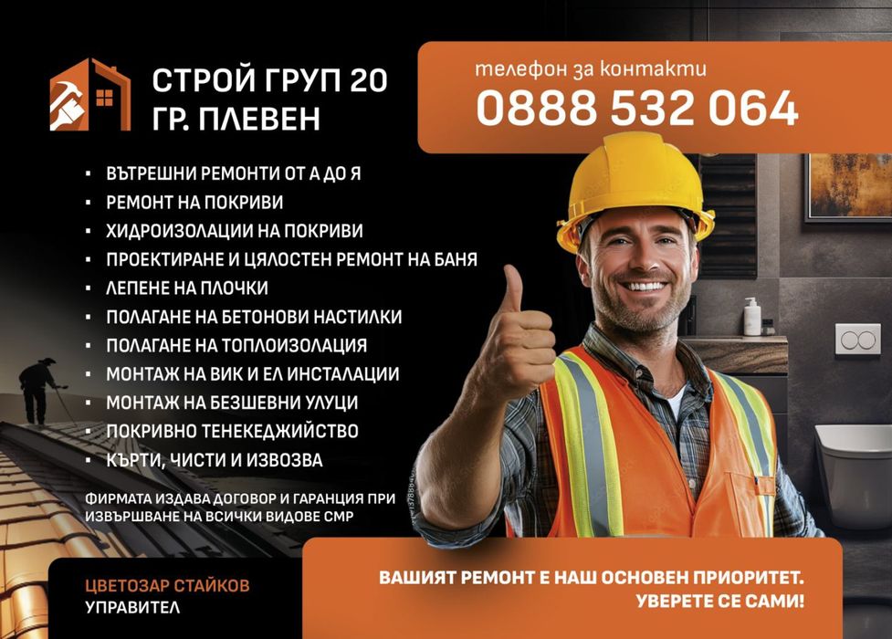 Вътрешни  и външни ремонти Плевен Строй Груп 20 ЕООД