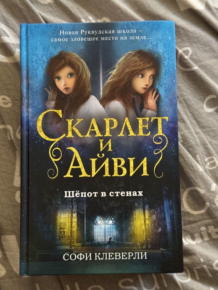 Серия книг «Скарлет и Айви»