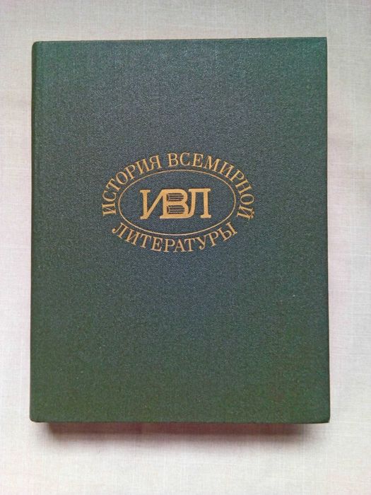 Книга. «История всемирной литературы»