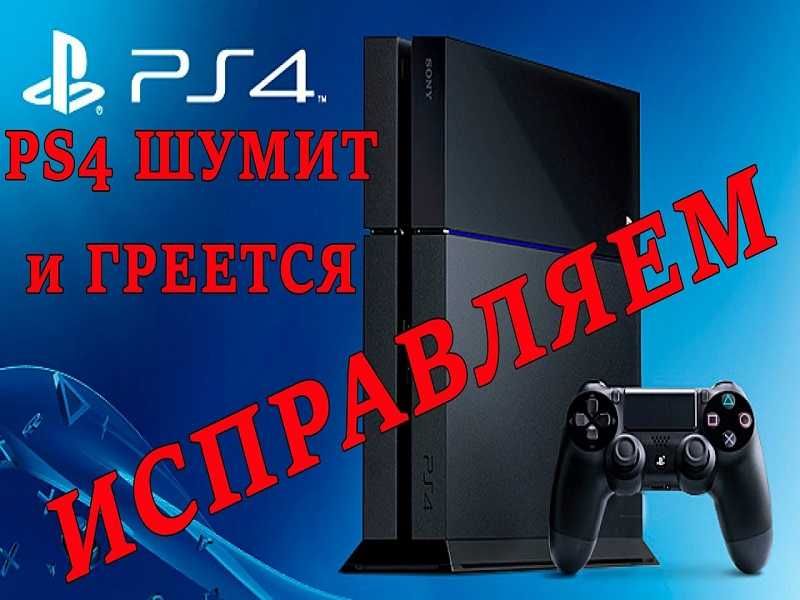 Техническое обслуживание игровых приставок PS3/PS4/PS5