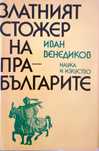 Златният стожер на прабългарите