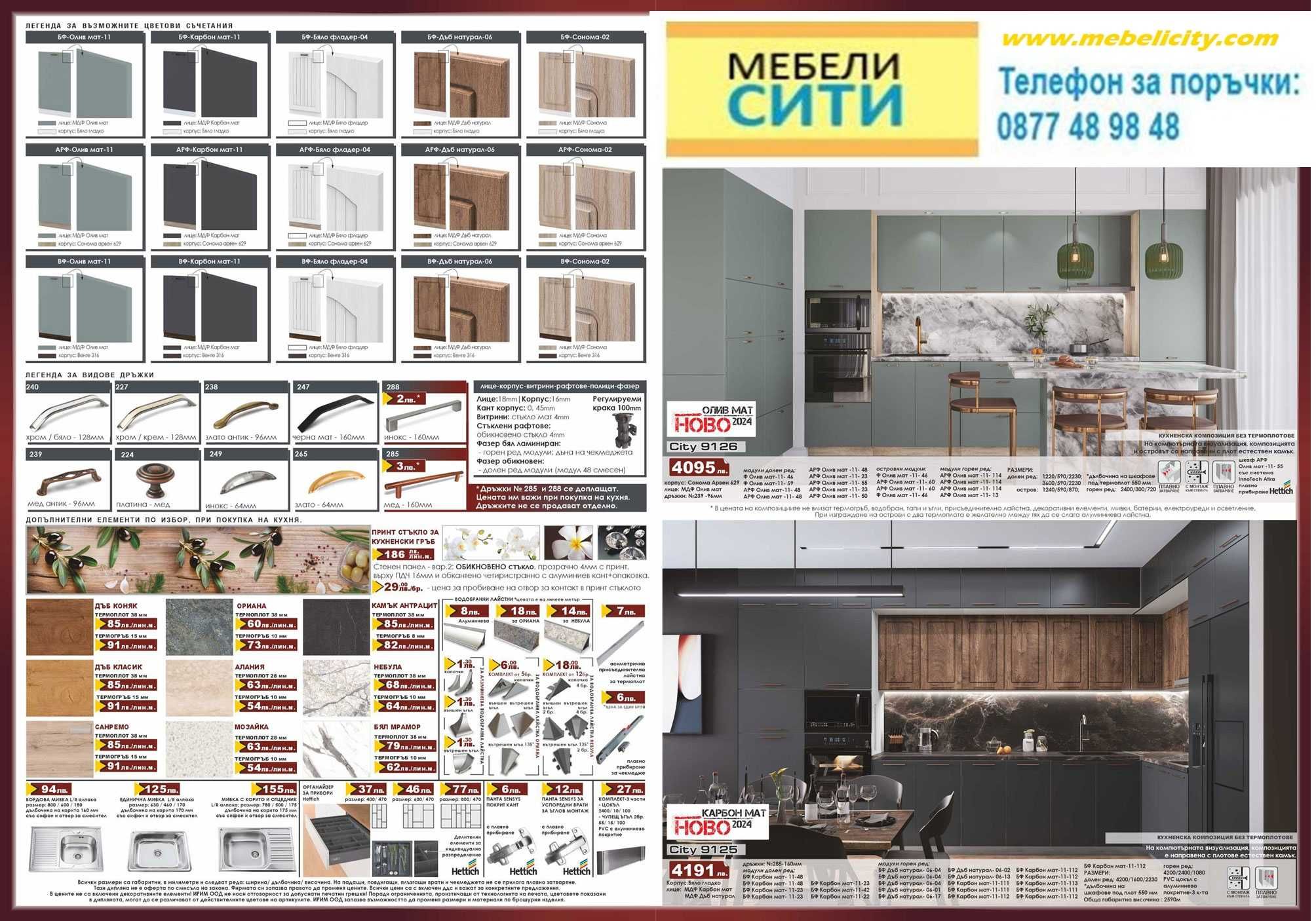 Кухни. Налични! Промо цена до 15.07! Доставка веднага! MEBELICITY.COM