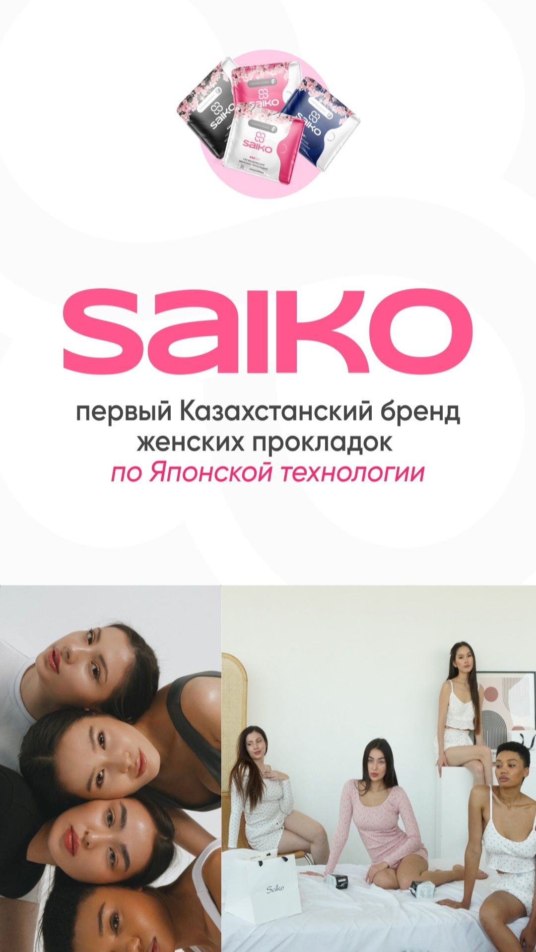 Женские прокладки Saiko