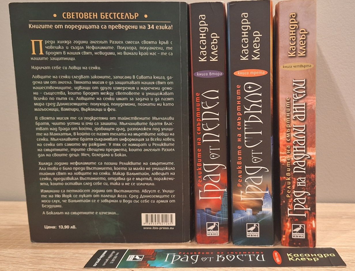Поредица "Реликвите на смъртните"
