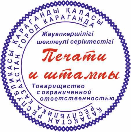Печати и штампы за 30 минут.