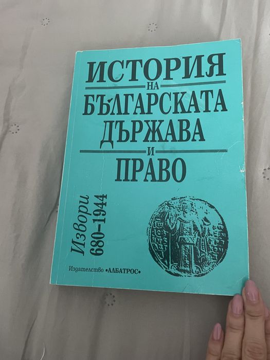 История на българската държава и право