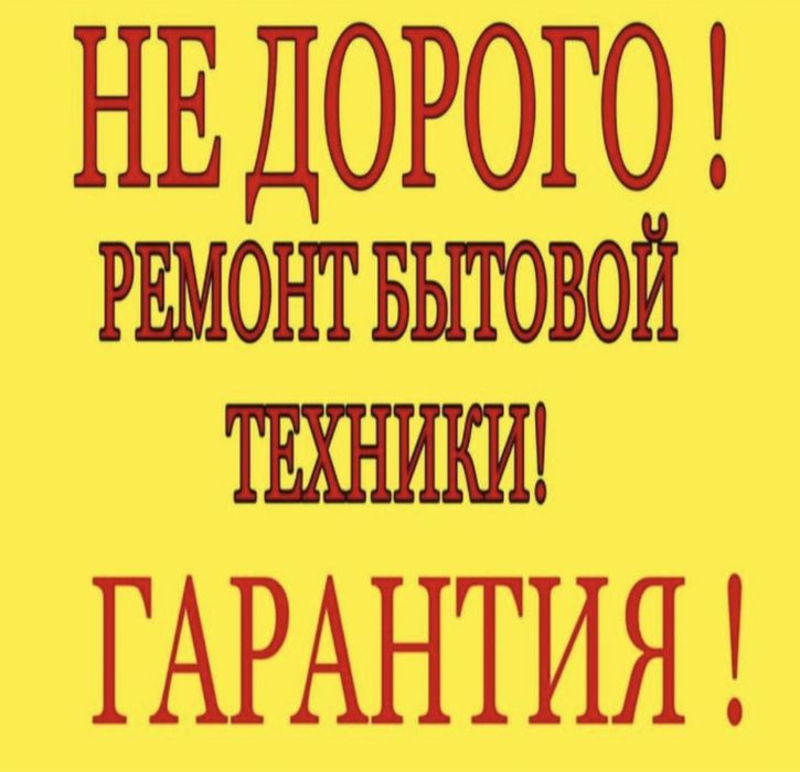 Ремонт стиральных машин ремонт холодильников ремонт