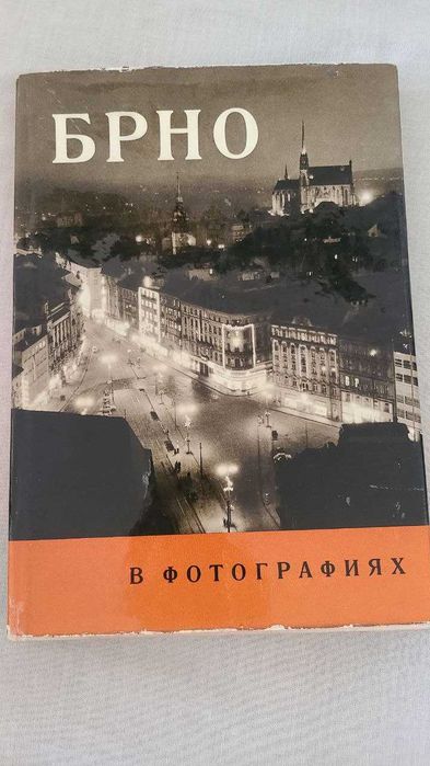 Брно в фотографиях
