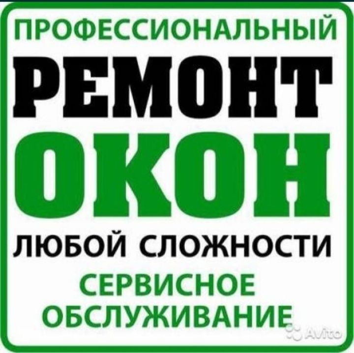 Ремонт пластиковых окон