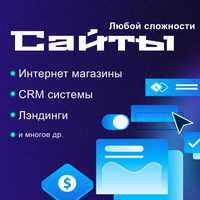 Создание сайта: Лэндинг, Визитка, Интернет магазин, Портфолио, CRM