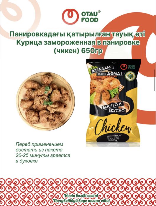 Вкусные полуфабрикаты OTAU FOOD — Чикен, Наггетсы, Лаваш, Пицца