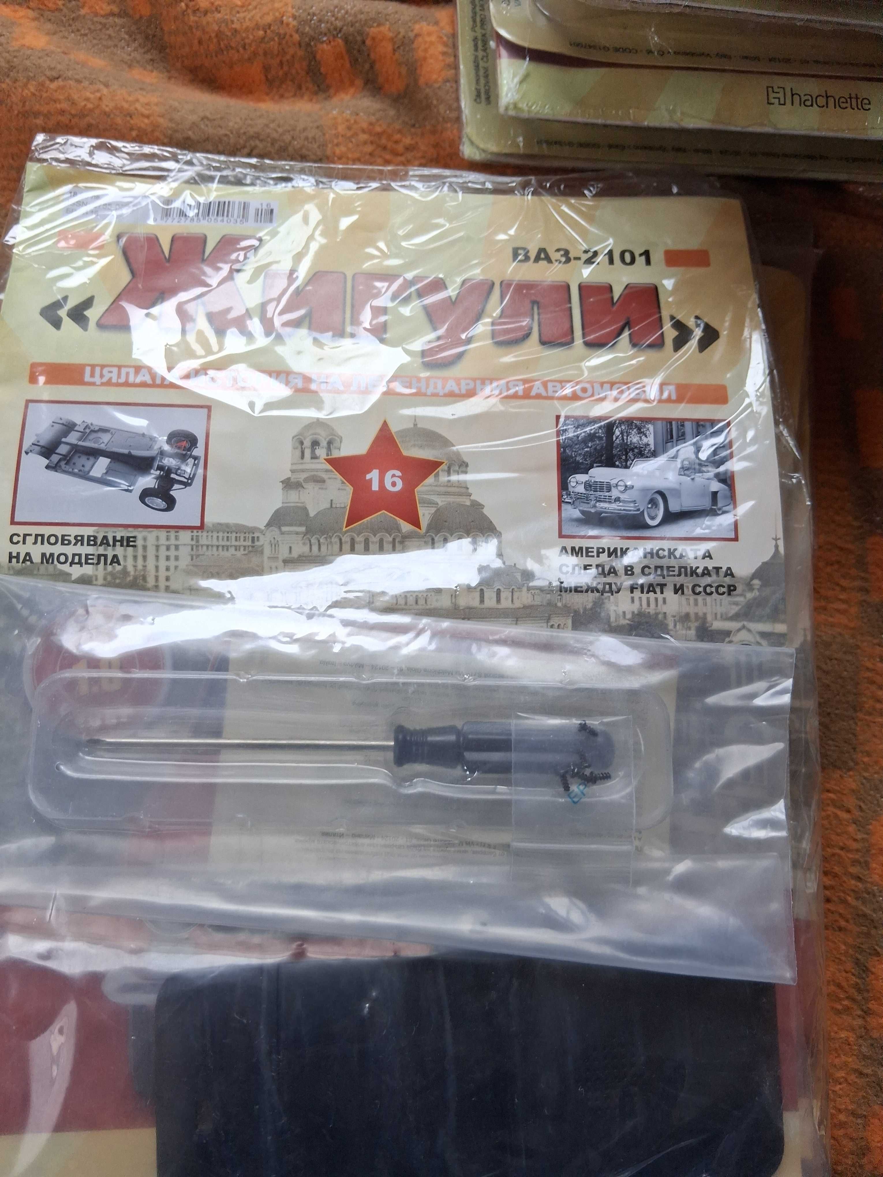 Макет жигули  за зглабяне.