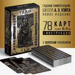 Таро «Классическое» золотые, 78 карт (6х11 см), 16+