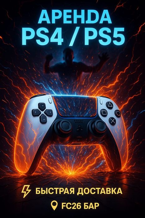 Аренда пс PlayStation 5 прокат сони пс5 ТВ PS4 и PS5 - FIFA26 TV