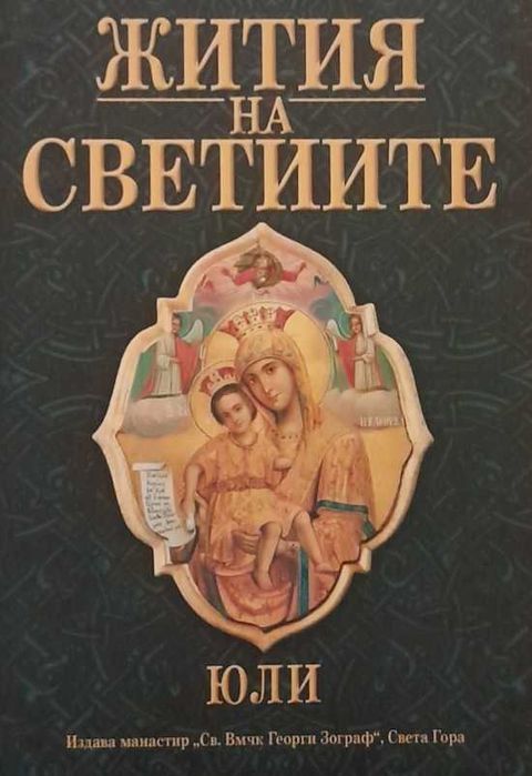 Жития на светиите / юли / Том 7 / Димитрий Ростовски