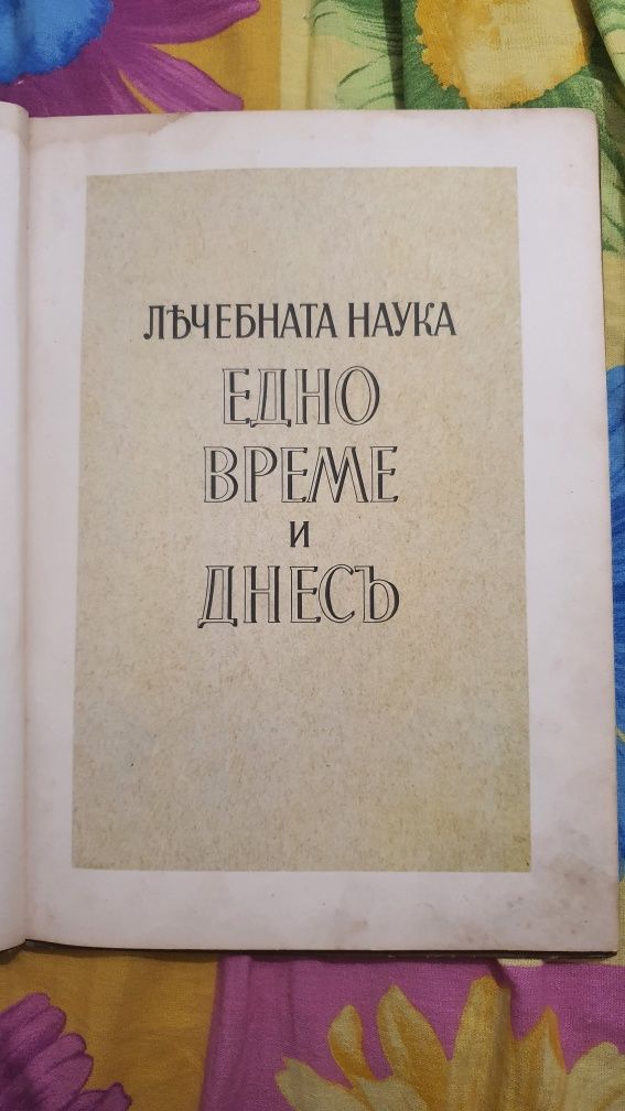 Лечебната наука едно време и днес