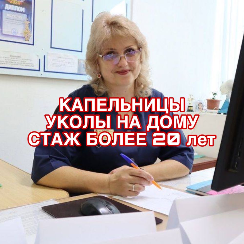 Капельницы, уколы, медсестра на дом, быстро, 24/7