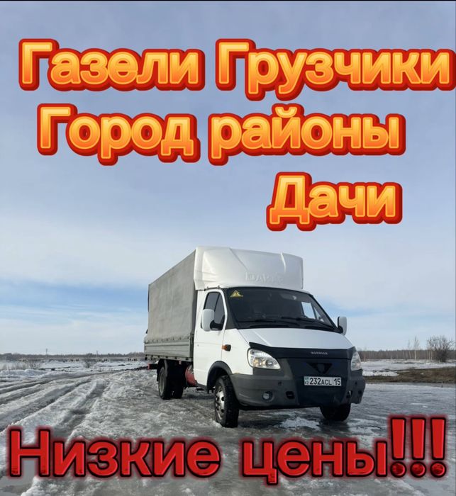 Грузоперевозки Газели Грузчики