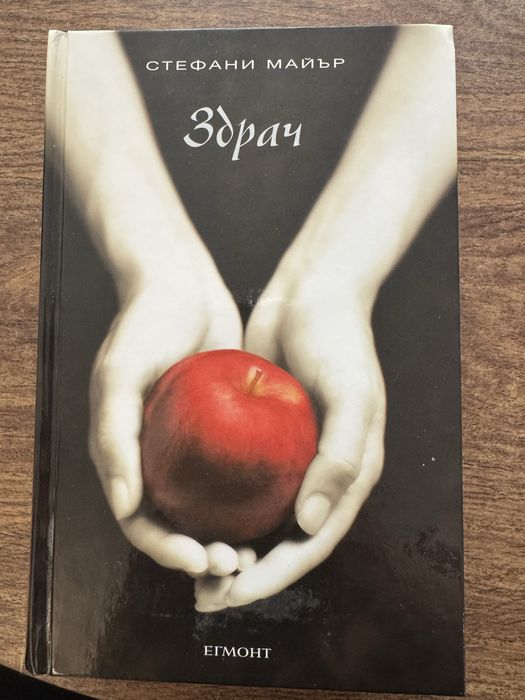 Здрач - твърди корици