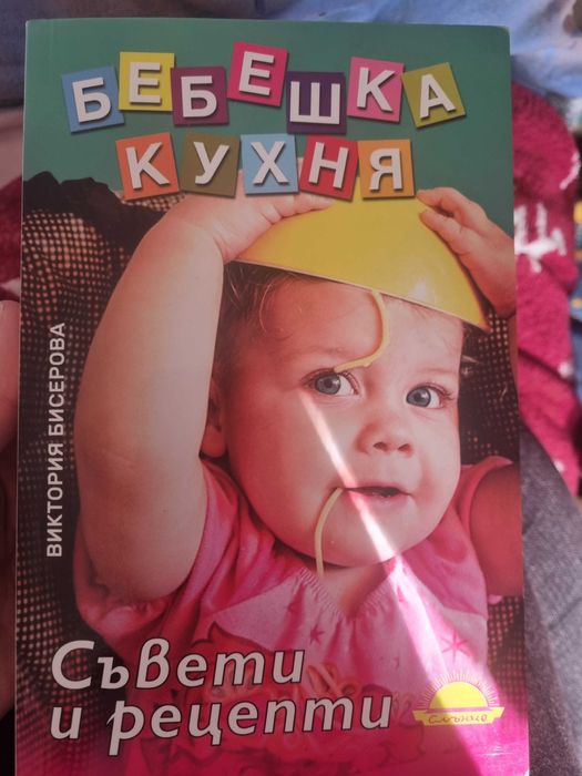 Нова книга бебешка кухня