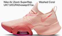 Nike Zoom SuperRep Washed Coral UK7.5/EUR42номер/27см.