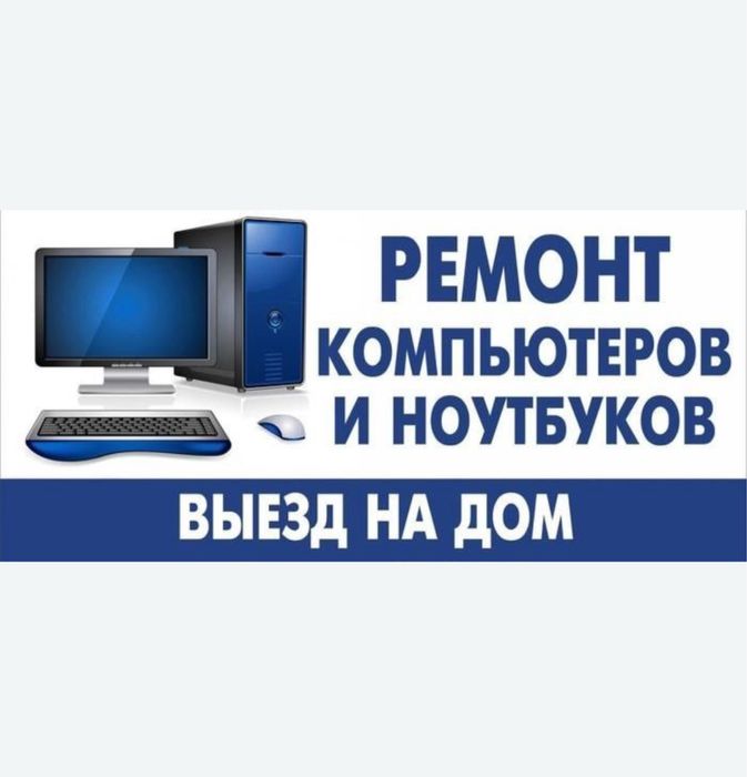 Ремонт, Сервис, компьютеров, ноутбуков, установка Windows и программ