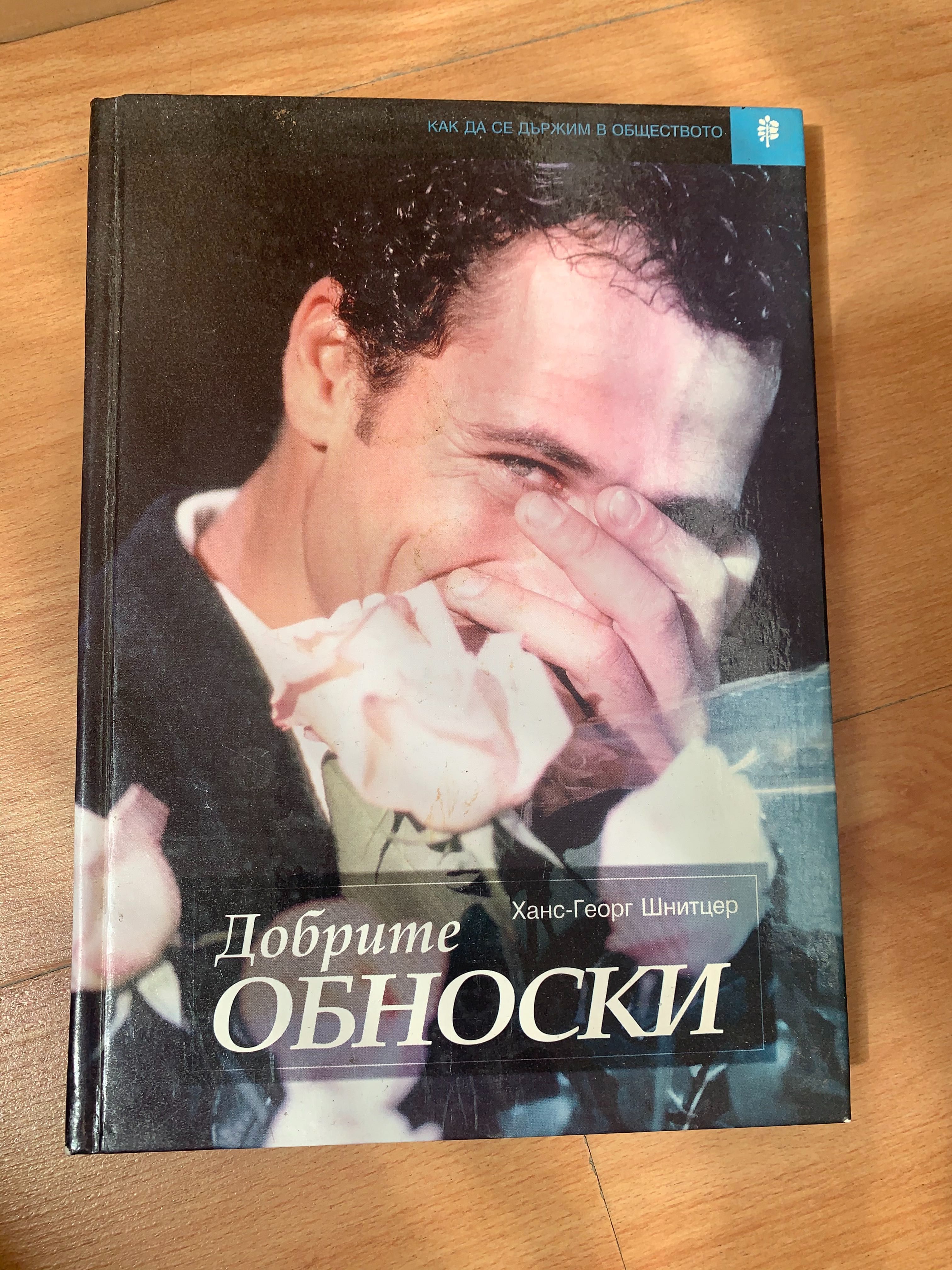 Книга - Добрите Обноски