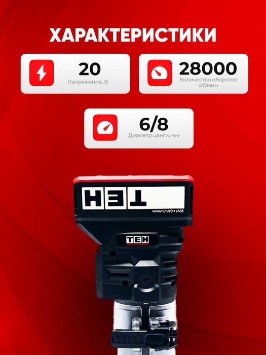 Аккумуляторный фрезер TEH LT606, Li-ion батарея, портативный