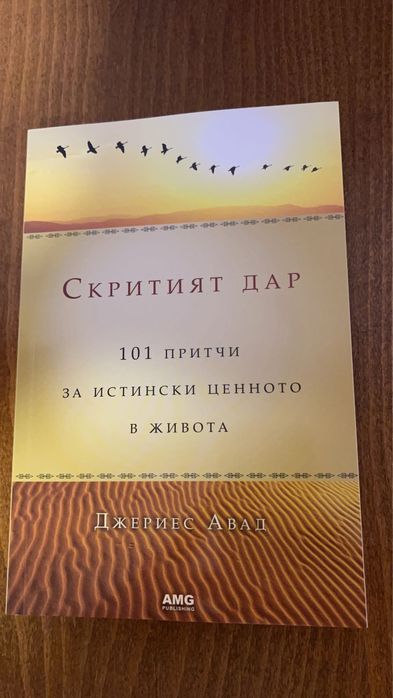 Скритият дар Джериес Авад