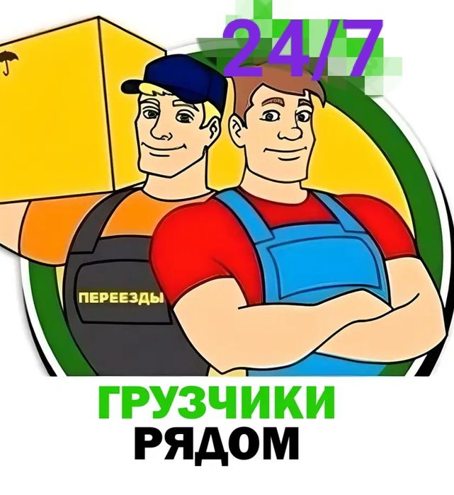 Грузчики 24/7. Оперативно! Приемлемые цены!