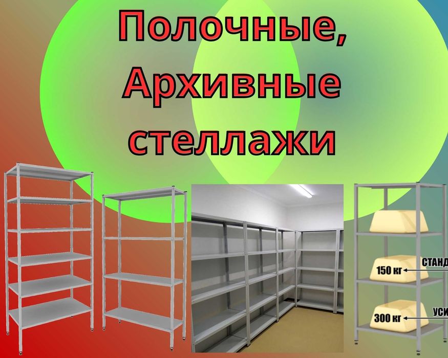 Архивные стеллажи, полочный металлический стеллаж для склада ukps
