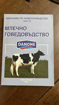 Книга Млечно говедовъдство