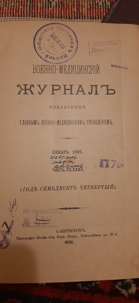 Продается военно медицинский журнал 1896 г изд С-Петербургь