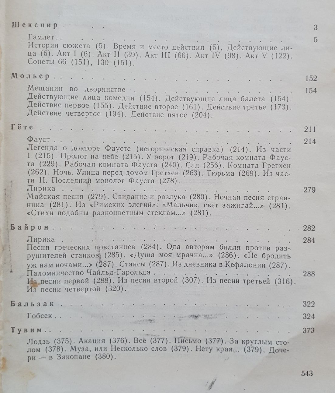 Шекспир, Мольер, Гёте, Байрон, Бальзак, Тувим, Брехт, Хемингуэй и др.