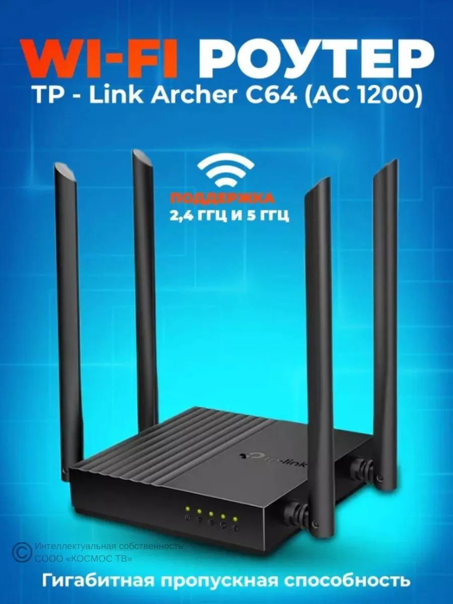 Wi-Fi роутер TP-Link Archer C64 AC1200 Dual-Band