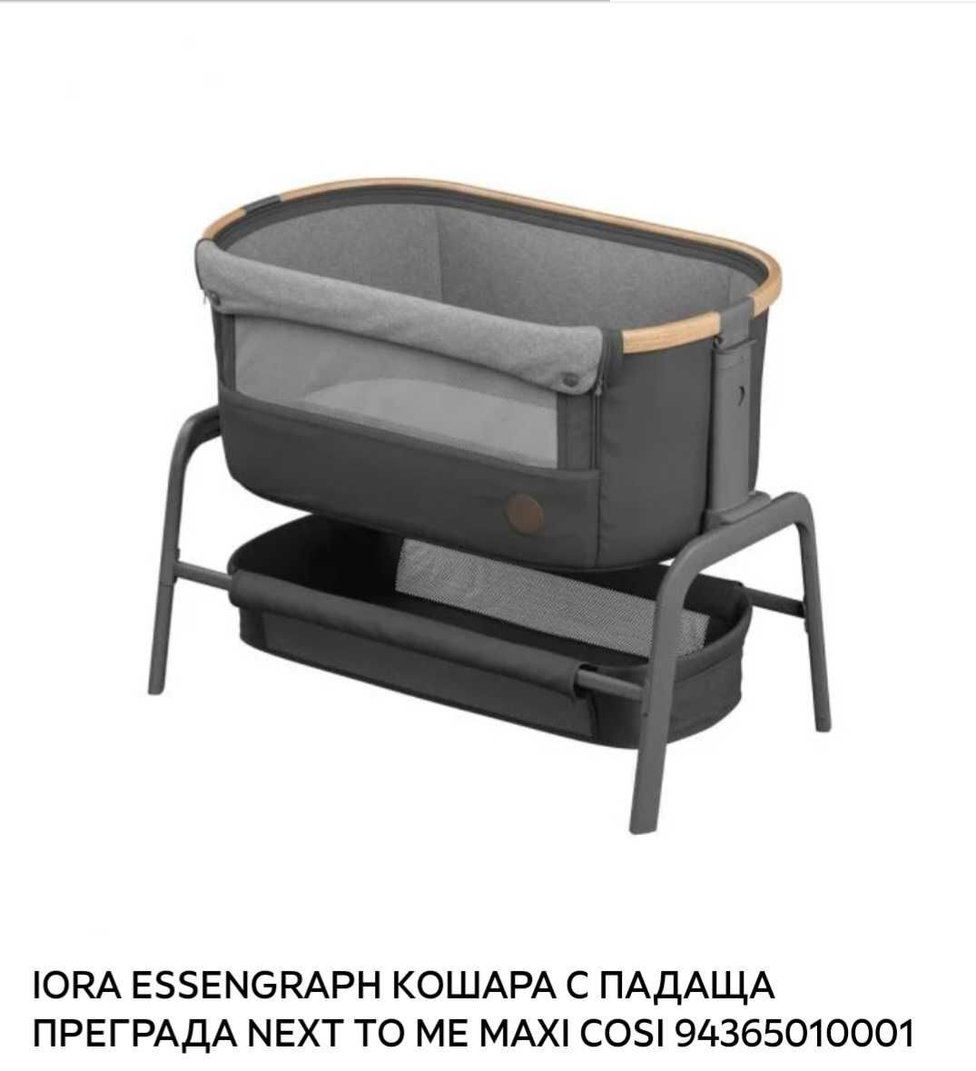 Кошара Maxi Cosi Iora Essential graphit, next to me с падаща преграда