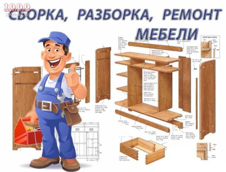разборка.сборка.ремонт корпусной мебели
