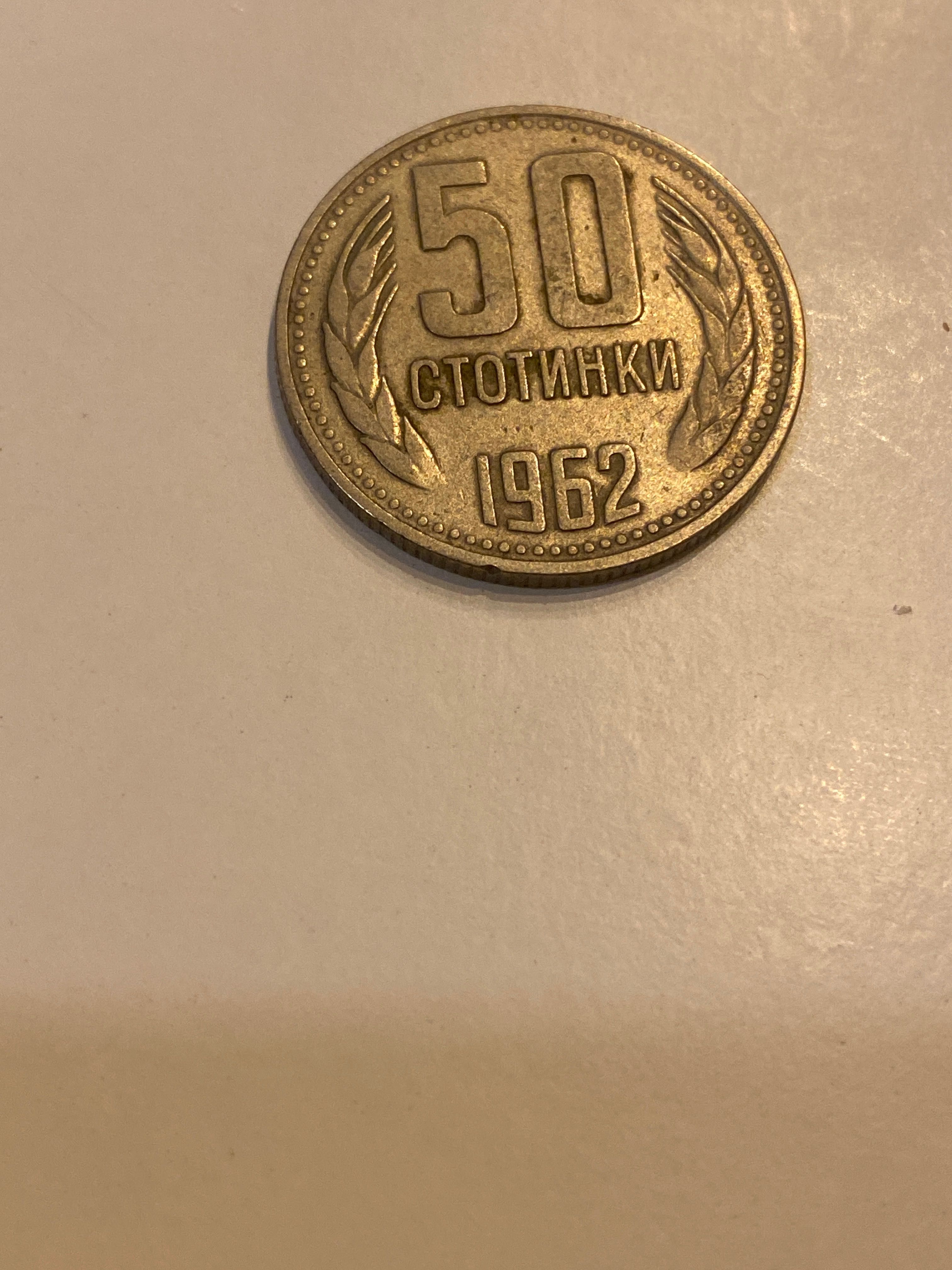 50 стотинки 1962