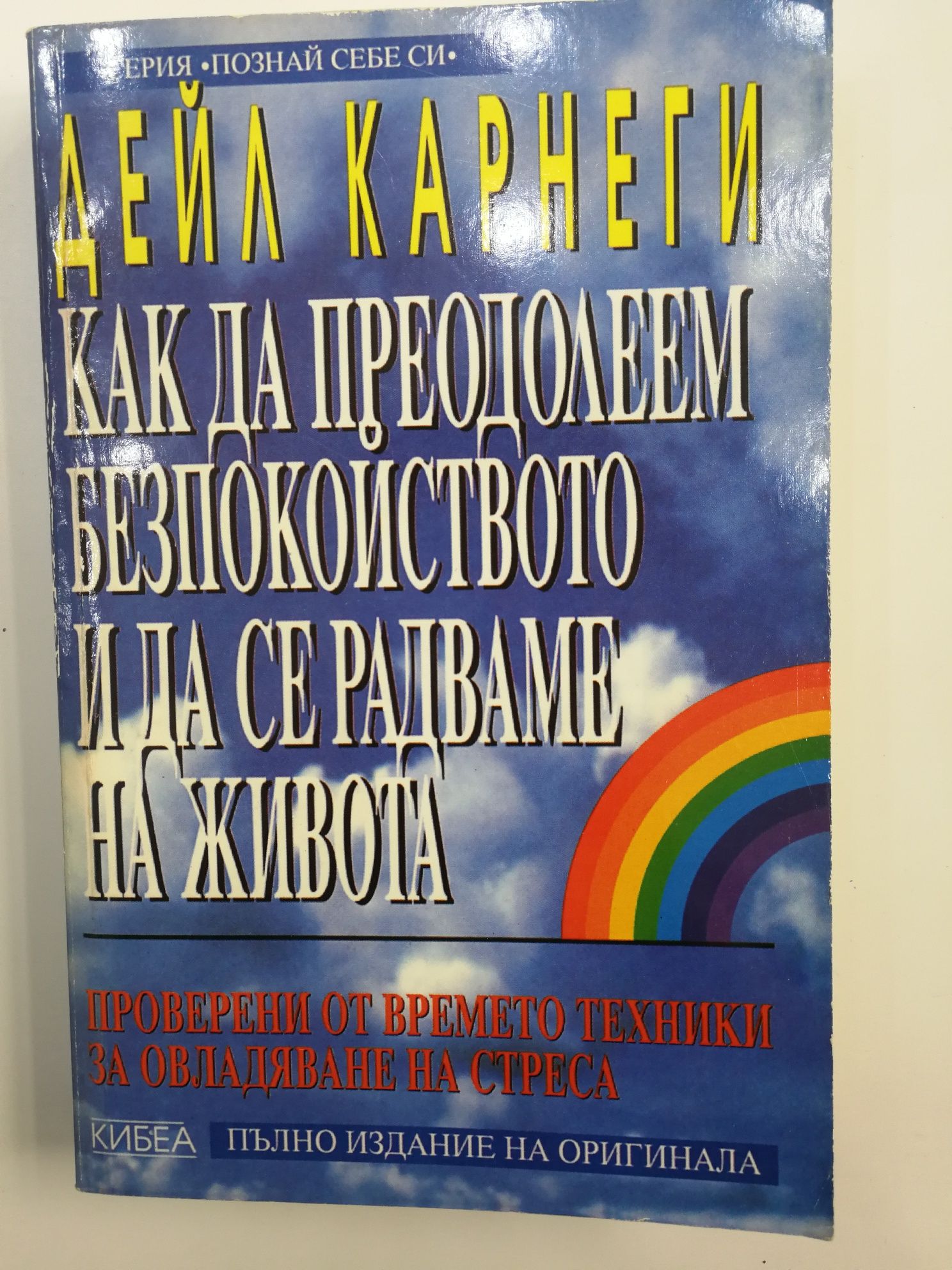 Дейл Карнеги, Джон Кехоу, Ог Мандино, Наполеон Хил, Робърт Кийосаки