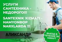 Сантехник, Услуги сантехника, чистка канализации, работа круглосуточно