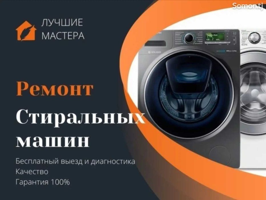 Ремонт стиральных машин